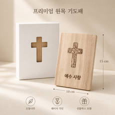 오동나무 원목 십자가 미니 탁상 장식 주와동행 각인 선물 소품, 디자인3
