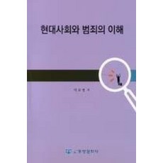 현대사회와 범죄의 이해, 동방문화사, 이보영