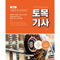 2023 토목기사 기출문제 정복하기 5개년 2018 2022년