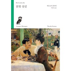 얽힘 설킴:, 부북스, 테오도어 폰타네