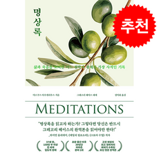 명상록 + 쁘띠수첩 증정, 오아시스, 마르쿠스 아우렐리우스