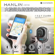 HANLIN CBT58 大旋鈕免持汽車藍芽磁吸接收器 車充 FM發射器 MP3音樂轉換器 支援SIRI/Line通話