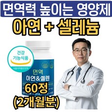 남성 여성 면역력 높이는 영양제 아연 셀레늄 식약청인증 면역력에좋은 zinc 활성산소 항산화 셀렌 뉴일리, 1개, 60g