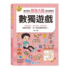 學生最強大腦 數獨遊戲