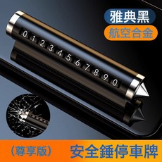 挪車號碼牌車用車載臨時停車電話移車牌擺件汽車用品車上飾品大全, 停車牌合金款-破窗(黑色):如圖所示, 1個