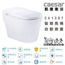 凱撒 caesar CA1387 智慧馬桶 自動掀蓋 感應沖水