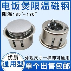 電飯煲磁鋼 圓形優質磁鋼, 電飯煲磁鋼 1個裝