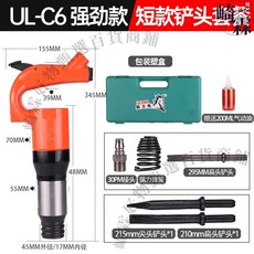 ULEMA 氣動鑿錘 氣鎬 UL-C6 強勁款 刹車片鉚釘氣鏟 G10 G11 G15 G20 C4, 1個, UL-C6強勁款【短款加硬鏟頭】塑盒, UL-C6強勁款【短款加硬鏟頭】塑盒