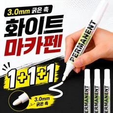펜시아 화이트 마카펜 선명한 발색 두꺼운 촉 유성 마커펜 3P, 3개, WHITE