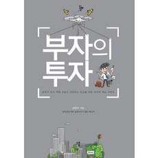 富翁的投資：為想成為富翁而今天也持續前進的你所準備的投資核心重點, 斯庫普, 尹恒植 文/金學洙 圖