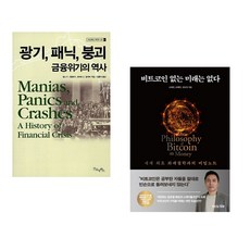 (김홍식 역) 광기 패닉 붕괴 금융위기의 역사 + (오태민) 비트코인 없는 미래는 없다 (전2권)