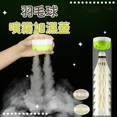 羽毛球噴霧加濕蓋 羽毛球訓練器