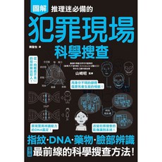 楓書坊 圖解犯罪現場科學搜查