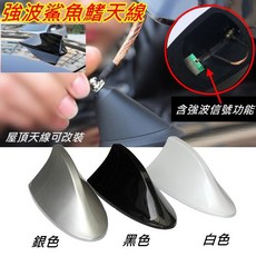 強波鯊魚鰭天線，帶強波晶片收訊清晰，原車屋頂長桿天線適用 (黑色/銀色/白色), 1個, 黑色