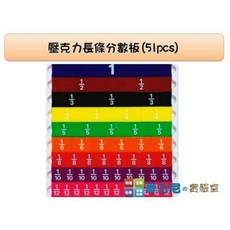 USL遊思樂 壓克力長條分數板(51pcs)/透明長條分數板(51pcs) - 數學教具/分數 幼兒教具, 1個, 透明長條分數板