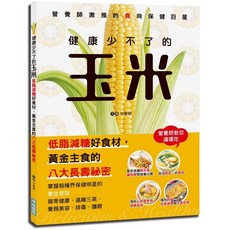 健康少不了的玉米：低脂減糖好食材，黃金主食的八大長壽祕密, 單本, 華威國際(創智), 甘智榮
