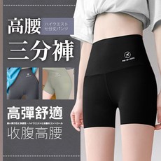 高腰三分褲《台灣出貨》女短褲 瑜珈褲 鯊魚褲 芭比褲 高腰收腹 安全褲 睡褲 打底褲 運動短褲 健身褲 女褲子