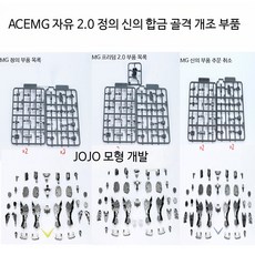 MG 1 100 프리덤2 0 저스티스 합금 프레임 부품, B_MG 정의 합금 부품 패키지, 1개