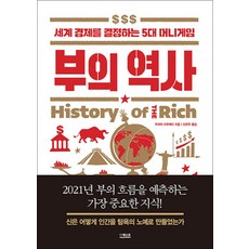 더퀘스트 부의 역사 - 세계 경제를 결정하는 5대 머니게임, 단품, 우야마다쿠에이