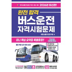 2026 완전합격 버스운전 자격시험문제 (8절)