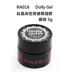 Dolly Gel 鈦晶高密度建構凝膠 RA015/RA016 罐裝 5g/15ml, 詳見包裝, 鈦晶高密度建構凝膠（罐裝）5g