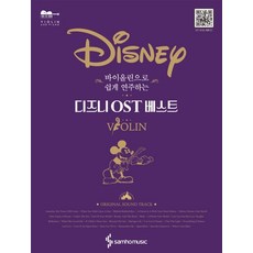 用小提琴輕鬆演奏的迪士尼OST精選：, 內容企劃開發部, 三湖音樂