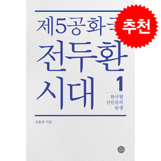 제5공화국 전두환 시대 1 + 쁘띠수첩 증정, 자작나무숲, 김용삼
