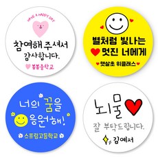 [스프링데일] 감사 승진 선생님 교회 학원 선물포장 스티커 주문제작, 혼합, 1세트, 중-48mm/20개
