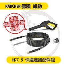 KÄRCHER 凱馳 HK7.5 快速連接配件組 適用多款高壓清洗機