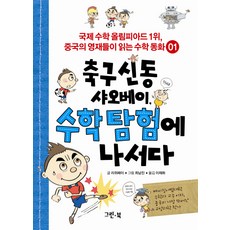 Greenbook 足球神童小貝踏上數學探險之旅, 數學領域