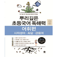 뿌리깊은 초등국어 독해력 어휘편 5단계 (5 6학년)