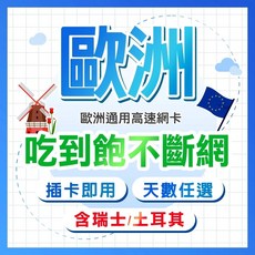 歐洲網卡(含瑞士 土耳其) | 4G/5G吃到飽方案 | 插卡即用 8天-30天, 1個, 8天, 無限上網吃到飽