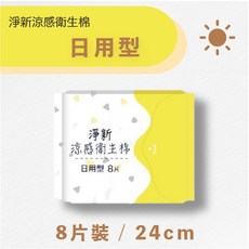 淨新涼感衛生棉【為你好商行】涼感不悶熱 超薄瞬吸 姨媽來了不擔憂, 1個, 淨新衛生棉-日用型(8片/24cm)＿黃