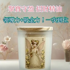 一葉香 雙子座星座香氛蠟燭 招財開運 大豆蠟 兩用設計, 1個, 雙子座 招財系列 星座精靈調香香氛燭杯,聚寶守盈