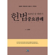 2025년 김유향 상.하반기 헌법 중요판례5급공채 대비 -, 스프링안함
