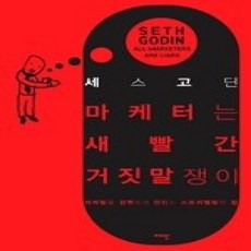 [개똥이네][중고-상] 마케터는 새빨간 거짓말쟁이