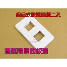 組合式歐風牆壁開關插座面板蓋 卡式面蓋, 1個, 二孔