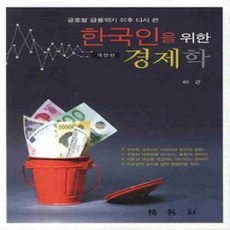 [개똥이네][중고-상] 한국인을 위한 경제학