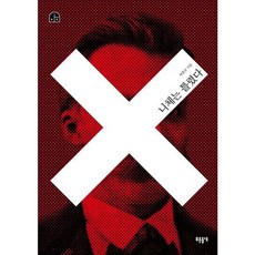 [들녘] 니체는 틀렸다 (박홍규의 호모 크리티쿠스 1) [따뜻한책방]