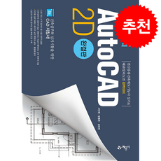 건축설계 AutoCAD 2D 완결판 + 쁘띠수첩 증정, 예문사, 서인원.방종은.김영진