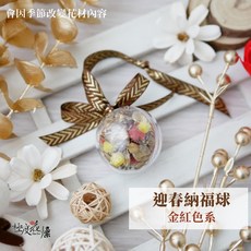極度花燥 迎春納福球 壓克力花球, 新春限定-壓克力花球吊飾,迎春納福,材料包