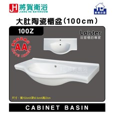 將賀衛浴 100Z 大肚陶瓷櫃盆(100cm)-優等品質, 1個, 寬102公分X深49公分X高22公分
