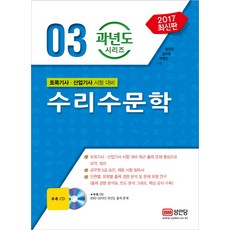 수리수문학(2017):토목기사 산업기사 시험 대비, 성안당