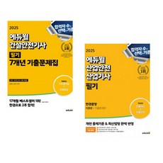 2025 에듀윌 산업안전기사 필기 한권끝장 [이론편+기출문제편] + 2025 에듀윌 건설안전기사 필기 7개년 기출문제집 (전2권)