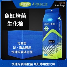 [[一心 水族]]【培菌生化藍綿】多孔生化棉 滴流盒生化棉 培菌 過濾棉 生化綿 上部過濾 培菌棉 硝化菌 活性碳, 1個