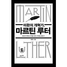 未完成的改革家馬丁路德：500年前路德取得了什麼成就，留下了什麼？, 21世紀圖書, 朴興植