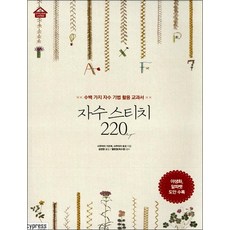 자수 스티치 220 (스타일리시 리빙 Stylish Living 12), 자수 스티치 220 - 수백가지 자수 기법 활용 교과서