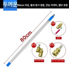 자동차 세척 도구 분해없이 테스터 분사 세차폴, 80cm만능헤드수증기 겸용밸브 특두꺼운형, 1개
