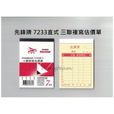 PIONEER 先鋒牌 7233 直式 三聯複寫估價單, 1個, 7233橫式, 72K