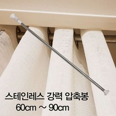 커튼 용품 커튼봉 스테인리스 강력 압축봉 60cm 90cm, 본상품선택